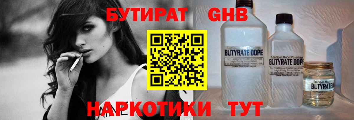 Белорецк  БУТИРАТ бутандиол  Вход с VPN 