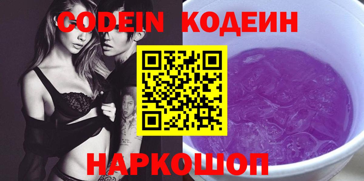 Кодеиновый сироп Lean Purple Drank Белорецк