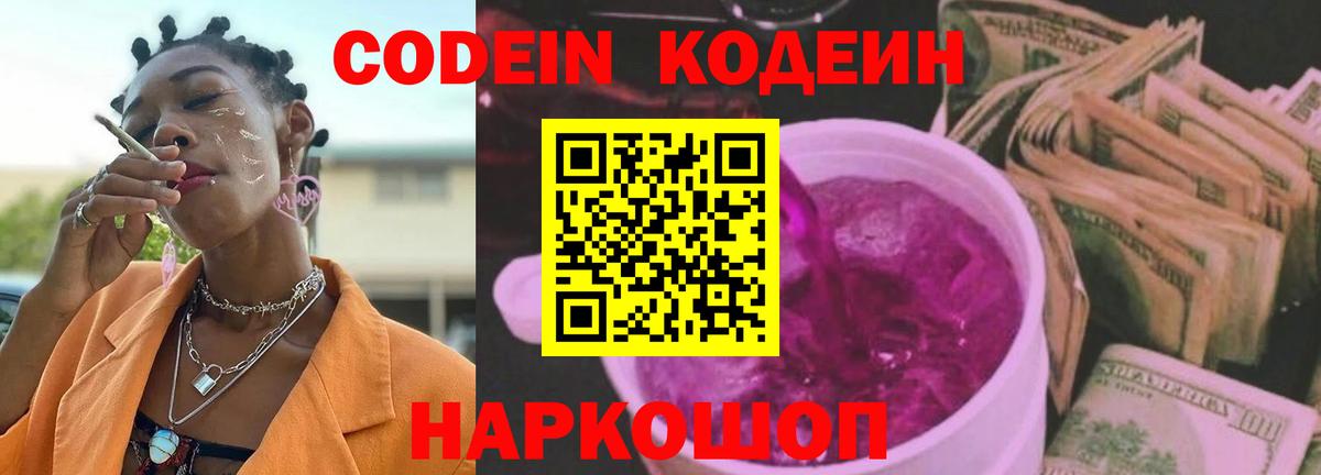 Белорецк  Codein Purple Drank  Вход с VPN 